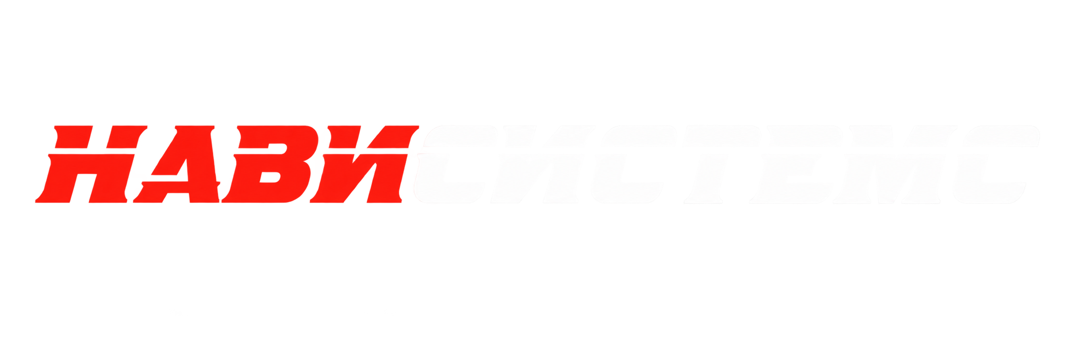 НАВИСИСТЕМС — Multimedia Car Technology
